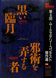 第４回　ムー・ミステリー・コンテスト傑作選　山本正志　黒い臨月　竹田敏彦　邪教を弄するもの