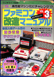 ラジオライフ別冊　ファミコン改造マニュアル　VOL.３