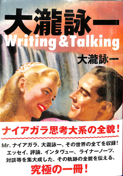 大瀧詠一 Writing & Talking 2015年 初版 帯付き 白夜書房 大滝