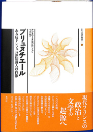 ブリュヌチエール論　ある反ドレフュス派知識人の肖像