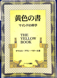 黄色の書　マインドの科学