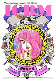 ICBM　International Cannon Ball Manga