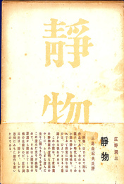 静物