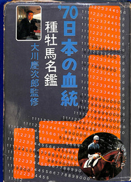 '７０　日本の血統　種牡馬名鑑