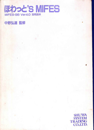 ほわっと'S　MIFES　MIFE－９８　Ver４.０　活用読本