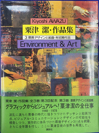 粟津 潔・作品集　３　環境デザインと絵画・附初期作品