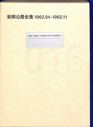 安部公房全集１６　１９６２　０４　１９６２　１１