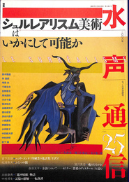 シュルレアリスム美術はいかにして可能か　水声通信　２００８年　７　８月号