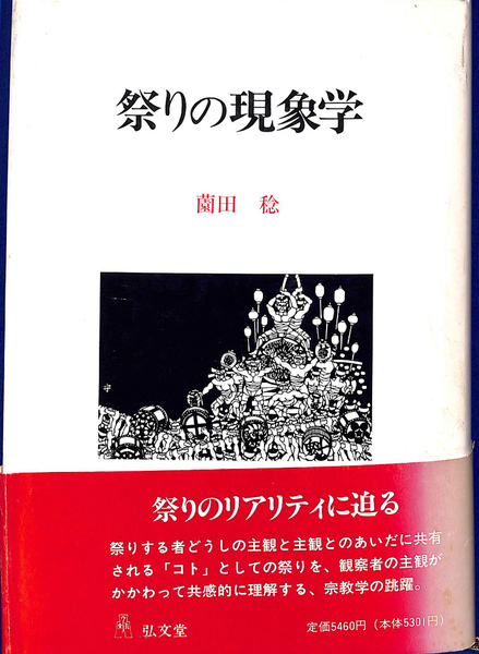 【中古】 祭りの現象学 祭りの現象学(薗田稔) / 古本、中古本、古書籍の通販は「日本の古本屋