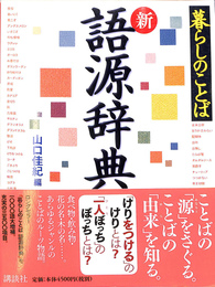暮らしのことば新語源辞典