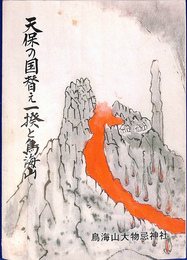 天保の国変え一揆と鳥海山