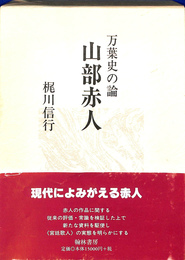 山部赤人　万葉史の論