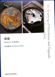 被爆　ヒロシマ　ナガサキ　江成常夫コレクションＶｏｌ　６