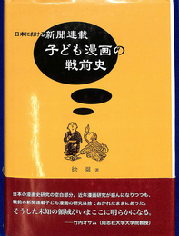 日本における新聞連載子ども漫画の戦前史
