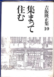 集まって住む　集住論　集住と姿　吉坂隆正集　第１０巻