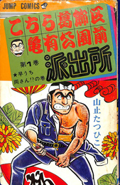 こちら葛飾区亀有公園前派出所　第１巻　ジャンプコミックス