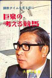 巨泉の考える競馬　調教タイムを見る前に