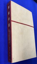 黄金の目　透視能力の開発過程を解説した異色体験小説