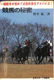 競馬の秘密　一線騎手が初めて必勝馬券をアドバイス！