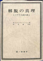 解脱の真理　ヒマラヤ大師の教え