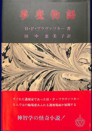夢魔物語