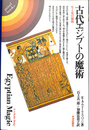 古代エジプトの魔術　生と死の秘儀