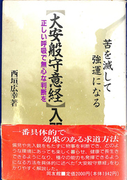 大安般守意経入門　正しい呼吸で無心な判断を