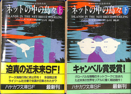ネットの中の島々　上下２冊揃　ハヤカワ文庫SF