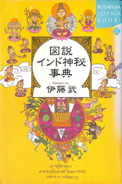 図説インド神秘事典