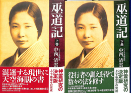 巫道記　上下巻