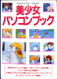 美少女パソコンブック