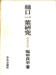 樋口一葉研究　増補改訂版