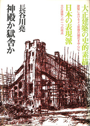 神殿か獄舎か