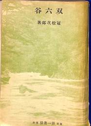 双六谷