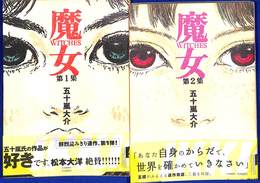 魔女　全２巻揃