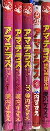 アマテラス　第１部第１巻～４巻と番外編倭姫幻想まほろば編の計５冊