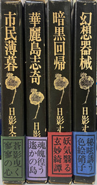日影丈吉未刊短篇集成　全４巻揃
