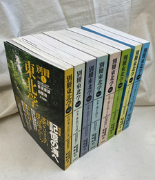 別冊東北学　１から８号揃