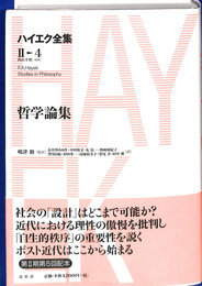 哲学論集　ハイエク全集　第２期第４巻　