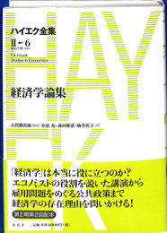 経済学論集　ハイエク全集　第２期第６巻