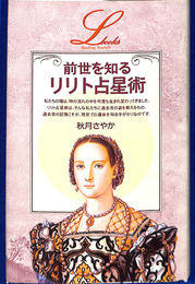 前世を知るリリト占星術