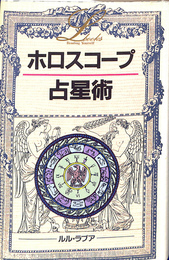ホロスコープ占星術