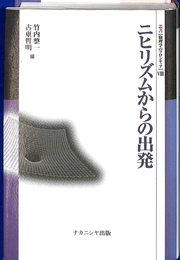 ニヒリズムからの出発　叢書　倫理学のフロンティア８