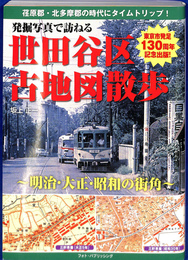 発掘写真で訪ねる　世田谷区古地図散歩　明治・大正・昭和の街角