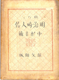 戯曲集　明治畸人傅