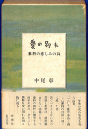 愛の別れ　蓼科の悲しみの詩