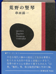 荒野の竪琴
