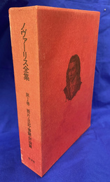 ノヴァーリス全集　第２巻　断片・日記・書簡・評論篇
