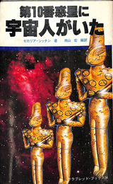 第１０番惑星に宇宙人がいた　サラブレッド・ブックス２６６