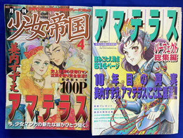 月刊少女帝国２００１年４月号　新連載　アマテラス１００ページ　月刊少女帝国２００１年４月号増刊　アマテラスパーフェクト総集編　２冊
